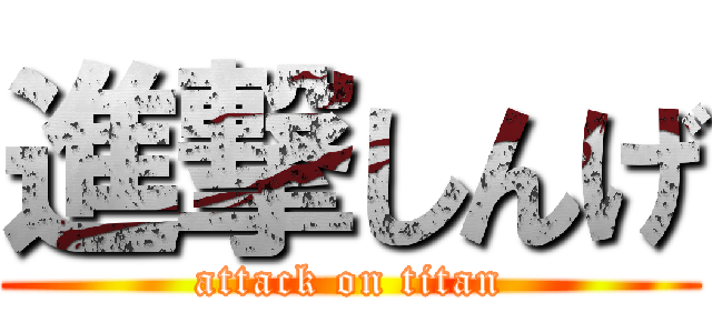 進撃しんげ (attack on titan)