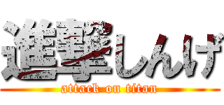 進撃しんげ (attack on titan)