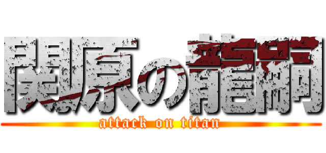 関原の龍嗣 (attack on titan)