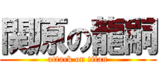 関原の龍嗣 (attack on titan)