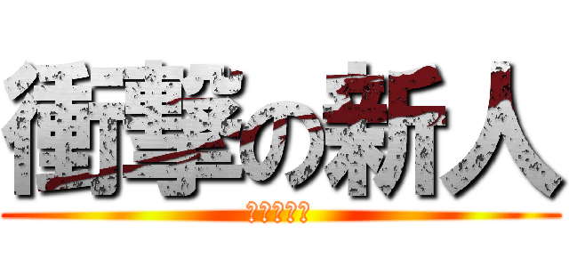 衝撃の新人 (衝撃の新人)