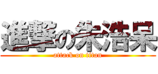 進撃の朱浩呆 (attack on titan)