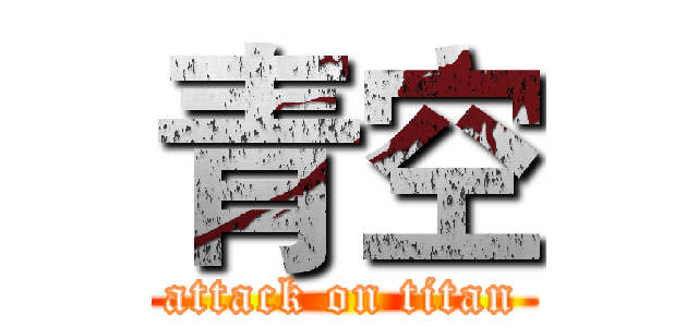 青空 (attack on titan)