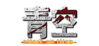 青空 (attack on titan)