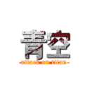 青空 (attack on titan)