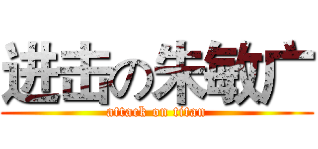 进击の朱敏广 (attack on titan)