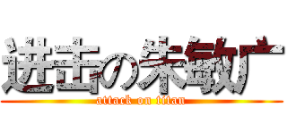 进击の朱敏广 (attack on titan)
