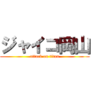 ジャイコ岡山 (attack on titan)