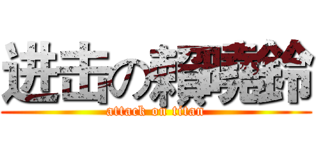 进击の賴曉鈴 (attack on titan)