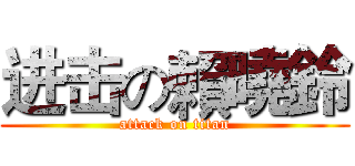 进击の賴曉鈴 (attack on titan)
