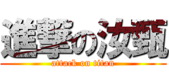進撃の汝甄 (attack on titan)