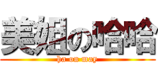 美姐の哈哈 (ha on may)