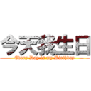 今天我生日 (Every Day is my Birthday)