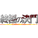 終極の決鬥 (the final duel )