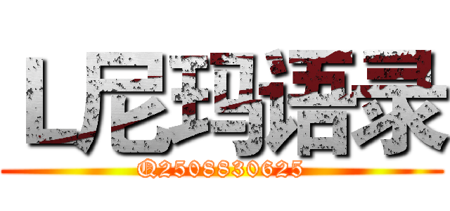Ｌ尼玛语录 (Q2508830625)