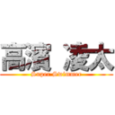 高濱 凌太 (Super Swimmer)