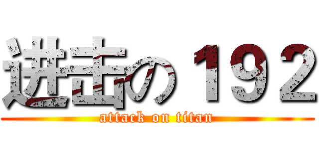 进击の１９２ (attack on titan)