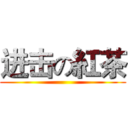 进击の紅茶 ()