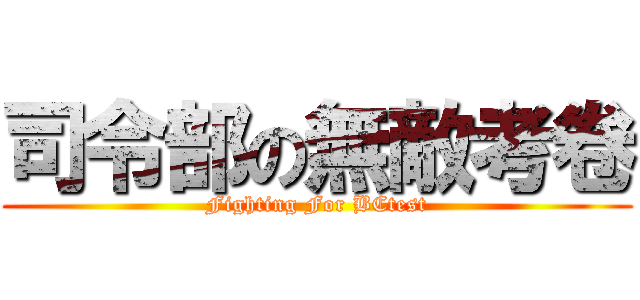 司令部の無敵考卷 (Fighting For BCtest)