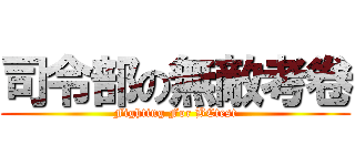 司令部の無敵考卷 (Fighting For BCtest)