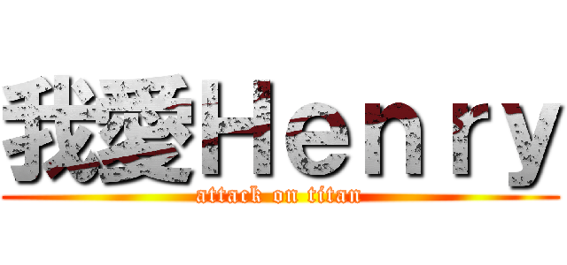 我愛Ｈｅｎｒｙ (attack on titan)