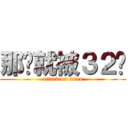 那你就被３２吧 (attack on titan)