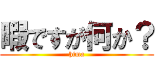 暇ですが何か？ (hima)