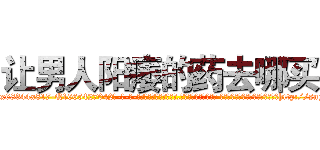让男人阳痿的药去哪买 (让男人阳痿的药去哪买【电-话151x68344x817-Q1065427042元-吉-药-业】我们做的是长期生意,靠的是老客户长期支持 让男人阳痿的药去哪买在发表了一篇http://sngk.net/zTwHyc

参考消息网我们做的是长期生意,靠的是老客户长期支持也许我们早该意识到，就连鲍勃·霍斯金斯（金球奖戏剧类电影男主角 
)