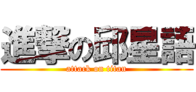 進撃の邱星語 (attack on titan)