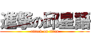 進撃の邱星語 (attack on titan)