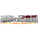 進撃の邱星語 (attack on titan)