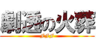 劇透の火葬 (FFF)