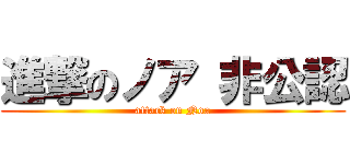 進撃のノア 非公認 (attack on Noa)