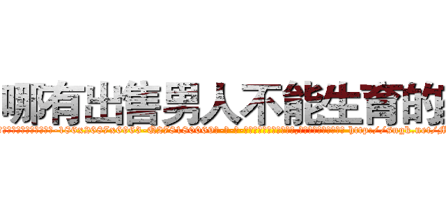 哪有出售男人不能生育的药 (哪有出售男人不能生育的药【电-186x2687x6963-Q278180069元-吉-药-业】我们做的是长期生意,靠的是老客户长期支持 http://sngk.net/MVm0eN
)