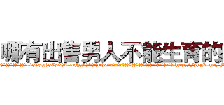 哪有出售男人不能生育的药 (哪有出售男人不能生育的药【电-186x2687x6963-Q278180069元-吉-药-业】我们做的是长期生意,靠的是老客户长期支持 http://sngk.net/MVm0eN
)