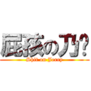 屁孩の乃瑄 (Shit on Jerry)