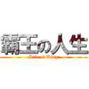 霸王の人生 (Life of King)