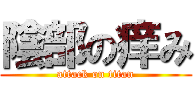 陰部の痒み (attack on titan)