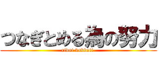 つなぎとめる為の努力 (rivai kakkoii )