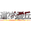 進擊的愛丘 (attack on aichiu)