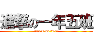 進撃の一年五班 (attack on titan)