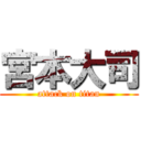 宮本大司 (attack on titan)