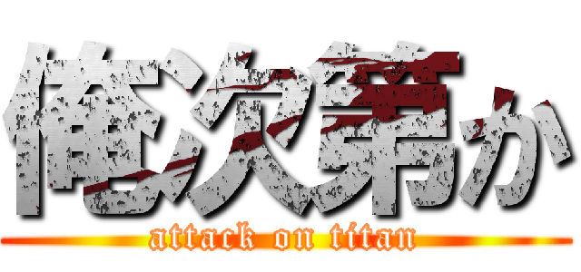 俺次第か (attack on titan)