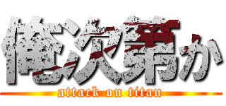 俺次第か (attack on titan)