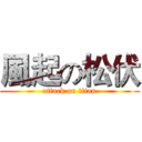 風起の松伏 (attack on titan)