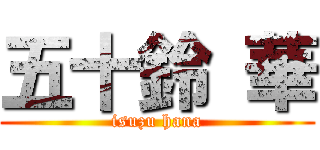 五十鈴 華 (isuzu hana)