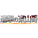 進撃の東山哥 (attack on titan)