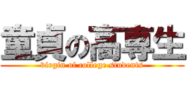 童貞の高専生 (virgin of college students)