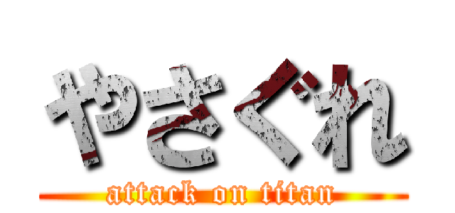 やさぐれ (attack on titan)