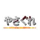 やさぐれ (attack on titan)